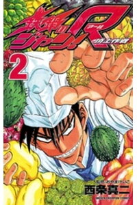楽天kobo電子書籍ストア 鉄鍋のジャン R 頂上作戦 2 西条真二 楽天kobo電子書籍ストア 鉄鍋のジャン R 頂上作戦 2 西条真二